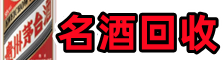 苏州吴江区佳鑫名酒回收店
